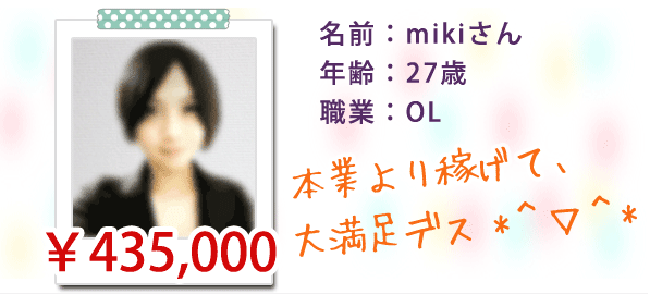 体験者1：mikiさん　27歳　OL